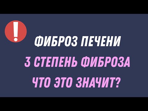 Фиброз печени 3 степени, лечение и прогноз
