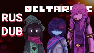 Сьюзи Лесбиянка? - Deltarune RUS DUB 13#