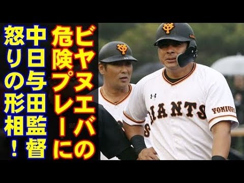 プロ野球巨人のビヤヌエバのプレーに、中日与田監督が激怒！！ビヤヌエバには警告が与えられる…