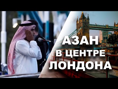 Азан в центре Лондона