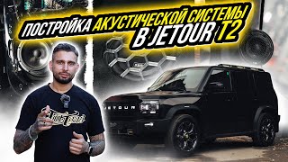 видео: КАК ИСПРАВИТЬ ПЛОХОЙ ЗВУК В JETOUR T2 картинка: КАК ИСПРАВИТЬ ПЛОХОЙ ЗВУК В JETOUR T2