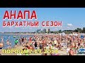 #АНАПА. ПОГОДА 7.09.2019. БАРХАТНЫЙ СЕЗОН. ЦЕНТРАЛЬНЫЙ ПЛЯЖ. Киношок. Казачий рынок. Набережная.