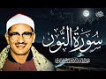 الله نور السموات والأرض من أروع ما سمعت الشيخ محمد صديق المنشاوي رحمه الله 