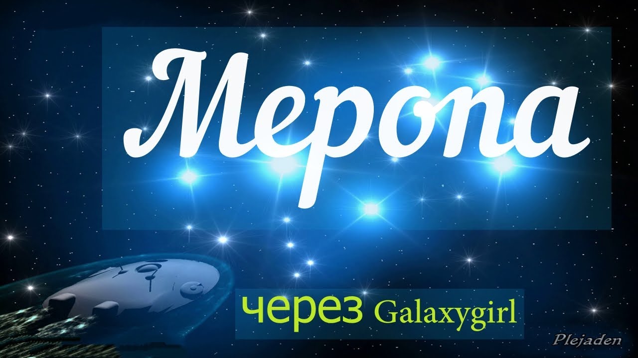 Меропа через Galaxygirl