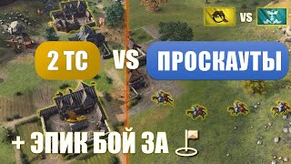 :   : 2TC vs PRO-       Age of Empires IV