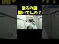 後ろの鍵開いてんの？