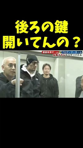 後ろの鍵開いてんの?