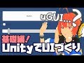 【Lecture:14 Unity】UnityでUIづくり！uGUIを使ってみよう！～UIの配置と種類編～【Beginner】