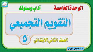 حل التقويم التجميعي ٥ لغتي الصف الثاني الابتدائي ف٢ ١٤٤١