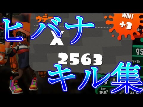 レート2563によるスタイリッシュキル集×ヒバナ　【splatoon2】