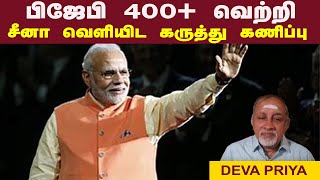 பிஜேபி 400+ வெற்றி • சீனா வெளியிட கருத்து கணிப்பு • DEVA PRIYA • PGURUSTAMIL