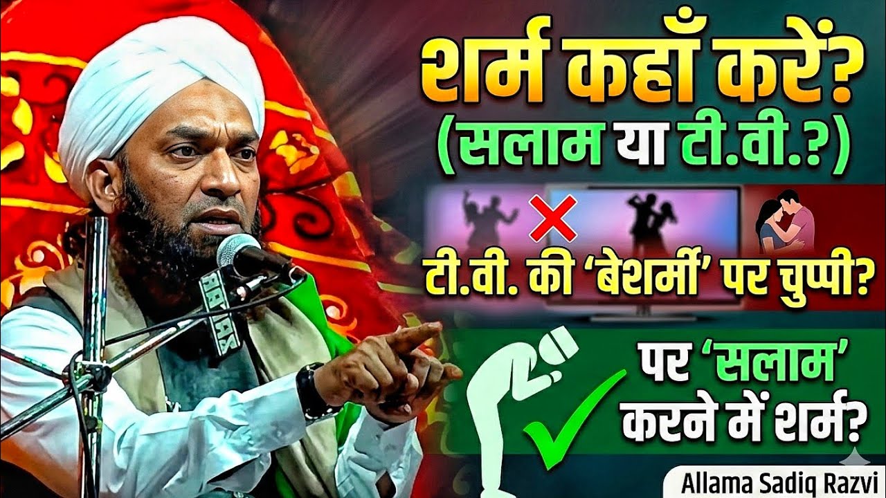 टीवी देखते हुए शर्म क्यों नहीं आती? - Emotional Bayan by Allama Sadiq Razvi 2026