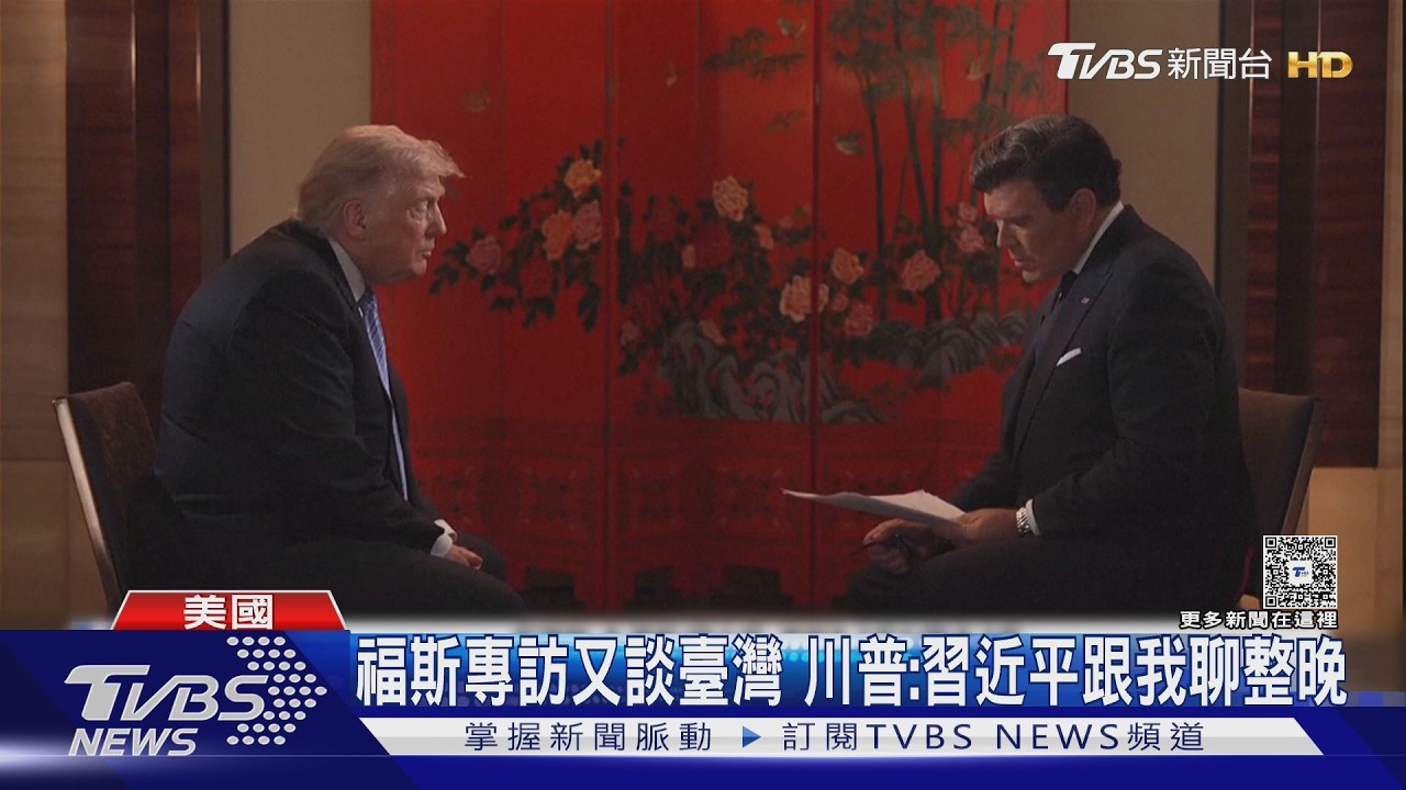 從不回應到大方談! 福斯專訪又談臺灣 川普:習近平跟我聊整晚｜TVBS新聞 @TVBSNEWS01