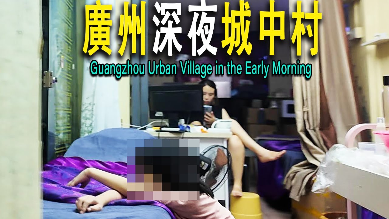 廣州深夜城中村，小巷狹窄陰暗潮濕悶熱，打工者蝸居在此。經過非洲人聚集區三元里，凌晨街頭非洲商人依然很多。中國流浪“街友”睡在廣州站廣場外的地面上，睡在地下通道中。廣州|城中村|小巷子|紀實|中非貿易。