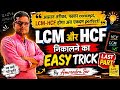 🔥 LCM और HCF निकालने की सबसे आसान Trick | Complete Concept | Last Part | Amrendra Sir