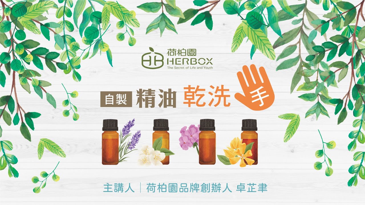 荷柏園Herbox 自製精油乾洗手 縮圖