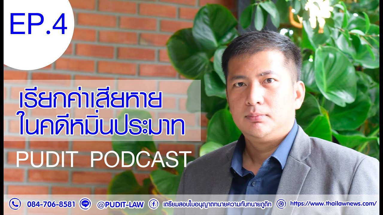 EP 4. เรียกค่าเสียหายในคดีหมิ่นประมาท