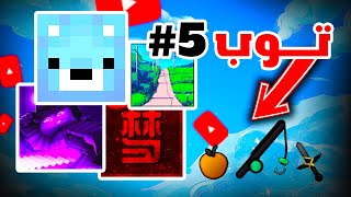 جربت ريسورس باكات اليوتيوبرز في ماينكرافت 🔥 (اكثر استخدام 😱) | Minecraft