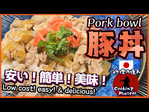 【簡単料理】超簡単！柔らかジューシー! めちゃ旨い豚丼の作り方 How to make Pork bowl