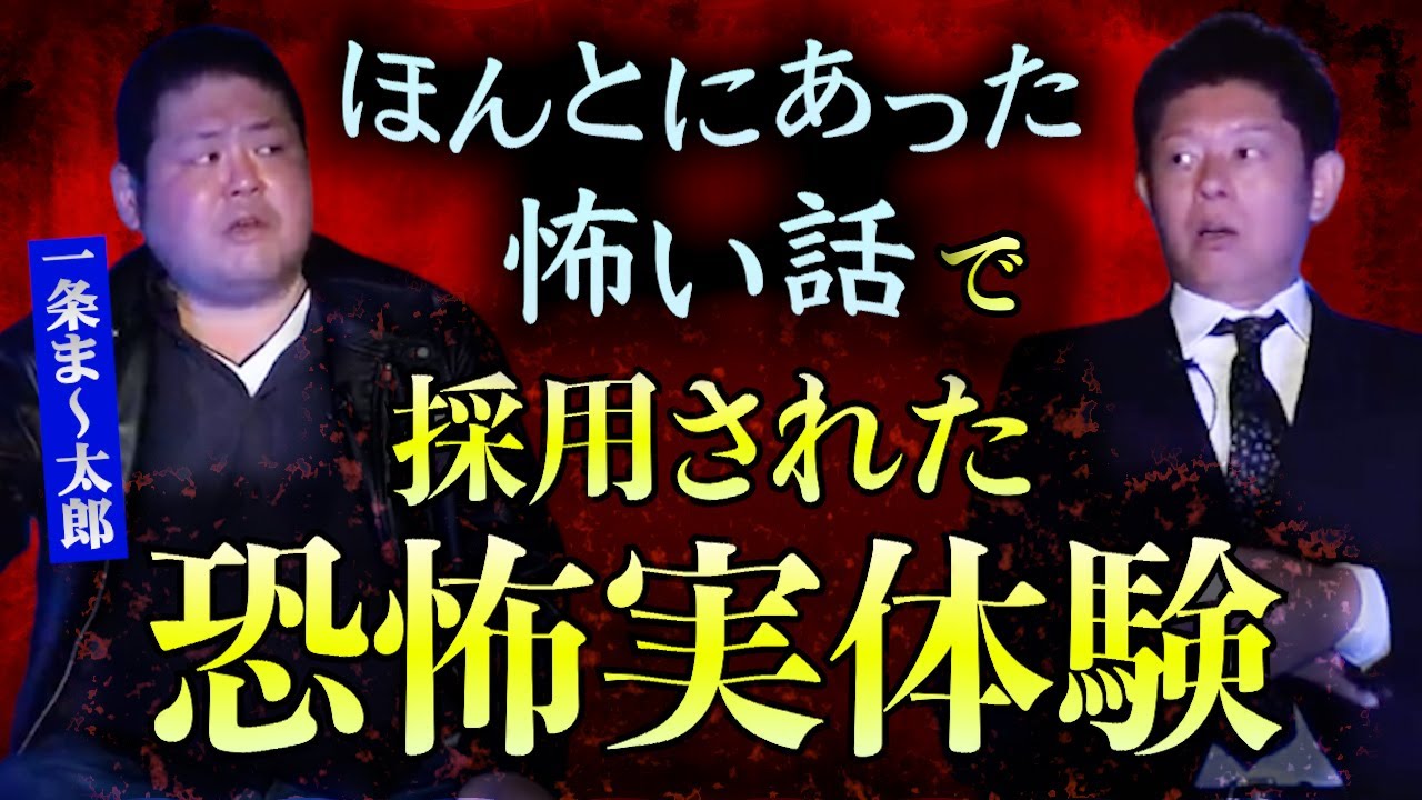 【怪談だけお怪談】”ほんとにあった怖い話”で採用された一条さんの実体験怖い話【一条ま〜太郎】※切り抜き『島田秀平のお怪談巡り』