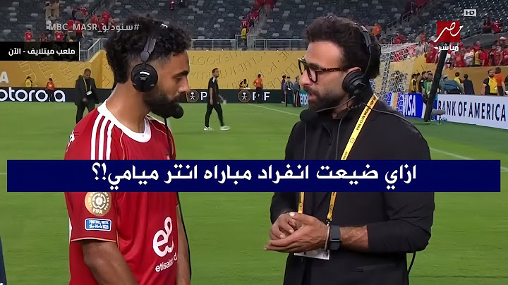 حسين الشحات يرد علي ابراهيم فايق ويعلق علي تعادل الاهلي 4-4 امام بورتو