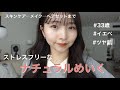 【毎日メイク＆ヘア】ツヤ肌で、無理しない。お肌に優しい私の毎日メイクです。