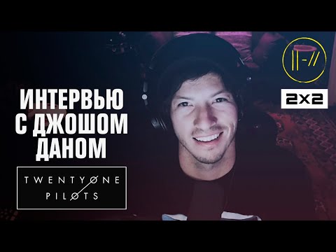 Джош Дан из Twenty One Pilots. Интервью 2х2 о новом альбоме, тревожности и фанатах из России