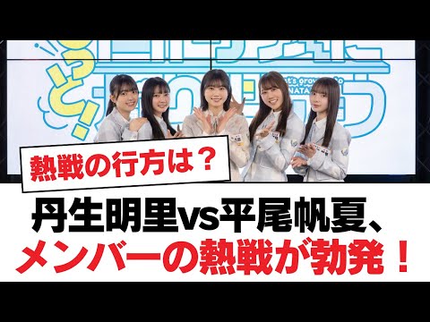 【日向坂46】丹生明里vs平尾帆夏、メンバーの熱戦が勃発！【日向坂・日向坂で会いましょう】