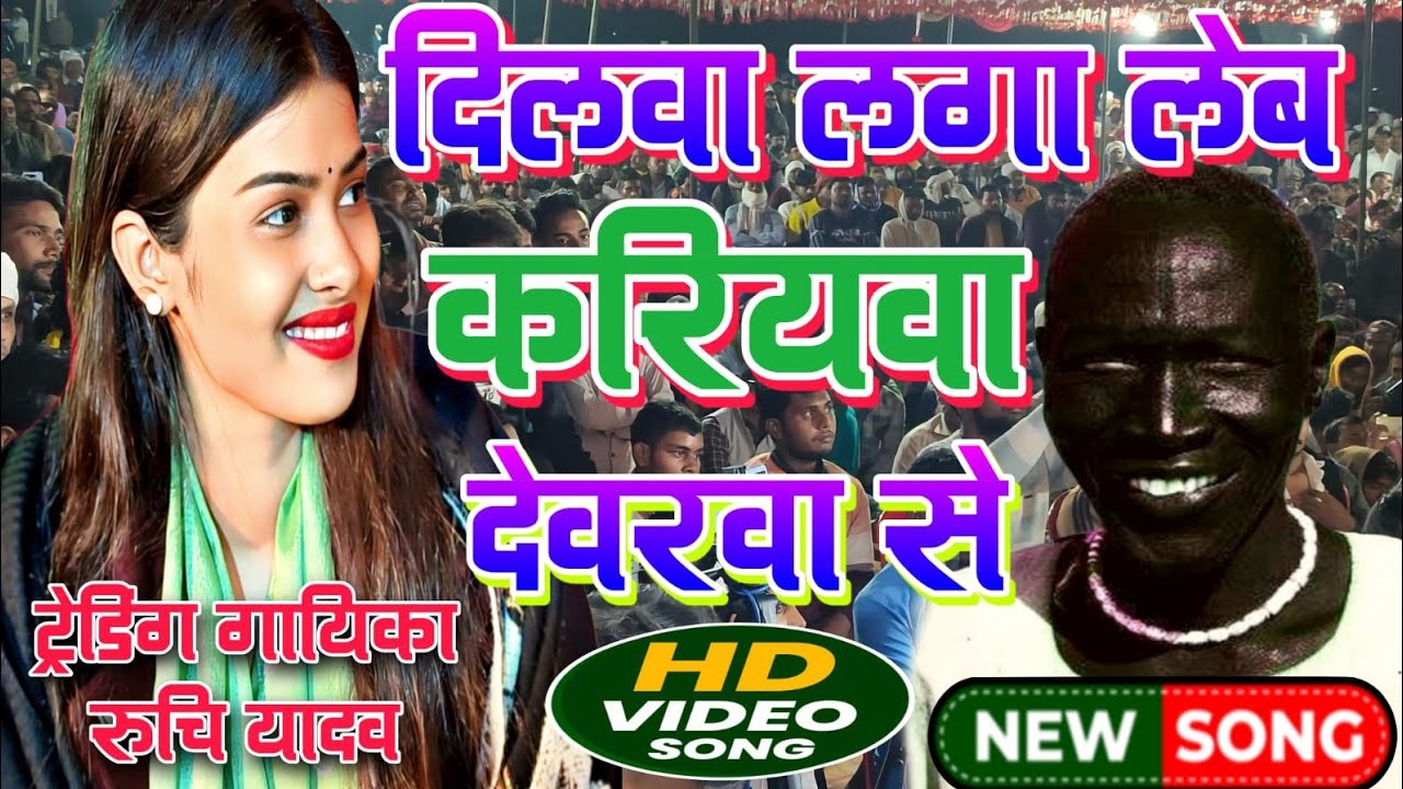 रुचि यादव का वायरल गाना #bhojpurisong दिलवा लगा लेब करियवा देवरवा से #viralvideo #ruchiyadav 