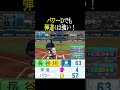 弾道4ならそんなにパワーは必要ない【パワプロ2026】 #shorts