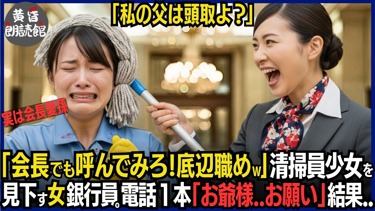 「父は頭取よ？悔しいなら会長でも呼んでみろ」女銀行員に見下されたボロ清掃員少女―「了解」即電話をかけた結果、祖父である会長が訪れ、引き連れたのはそれ以上に恐ろしい人物たちが総集結#いい話 #逆転劇