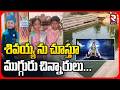 Jagtial 3 Childrens Incident | శివయ్య ను చూస్తూ ముగ్గురు చిన్నారులు | Shivaganga Temple | RTV