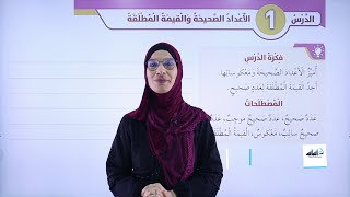 الصف السادس 6️⃣ - رياضيات📐 || درس الأعداد الصحيحة والقيمة المطلقة ✅ مع #فيروز_دراغمة 💪