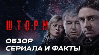 СЕРИАЛ "ШТОРМ" - ОБЗОР, ТРЕЙЛЕР, О ЧЁМ СЕРИАЛ