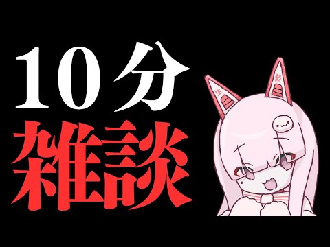 【雑談】気合入れたら１０分は余裕だろ！