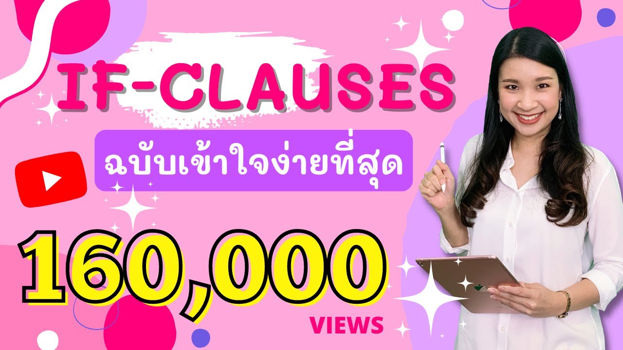 วิธีใช้ if  New  If-Clauses เป็นเรื่องง่ายๆได้ในคลิปเดียว | Easy Eng