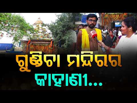 ଗୁଣ୍ଡିଚ଼ା ମନ୍ଦିରର କାହାଣୀ... | Gundicha Temple | Why It Is Called Lord Jagannath's Birthplace?