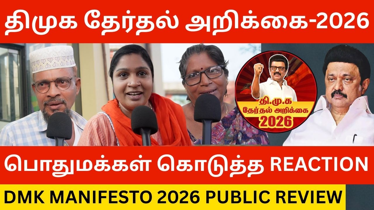 🔴திமுக தேர்தல் அறிக்கையை பாராட்டிய பொதுமக்கள்.! Dmk Manifesto 2026 ...