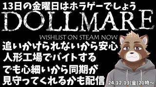 【Dollmare】人形工場でバイトする蝦夷狸【見守り？】