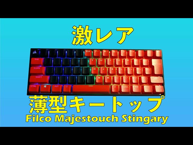 キーボード FILCO Majestouch Stingray FILCO Majestouch Stingray レビュー：低背赤軸は高い入力速度と