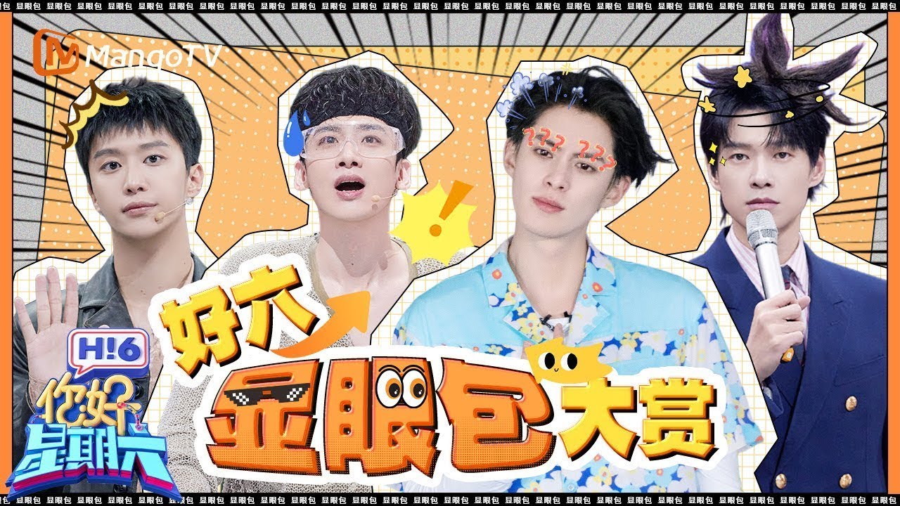 【Special】四大天选显眼包😼 被白敬亭王鹤棣花式耍帅硬控了！ 魏大勋范丞丞熟稔“互撩”  |《你好星期六》Hello Saturday MangoTV