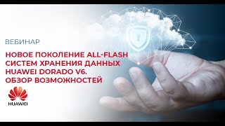 картинка: Новое поколение All Flash систем хранения данных Huawei Dorado v6. Обзор возможностей