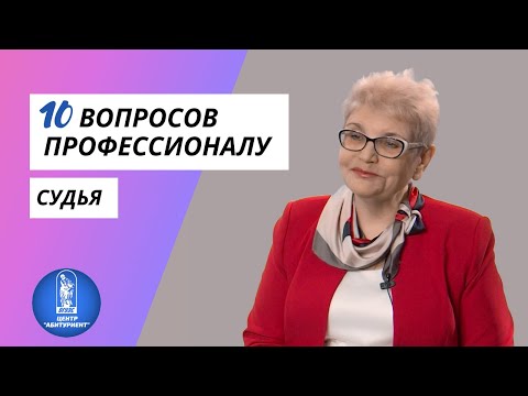 10 вопросов профессионалу