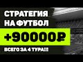 🔥🔥🔥 ГЕНИАЛЬНАЯ СТРАТЕГИЯ СТАВОК НА ФУТБОЛ (НЕ ПРОПУСТИ) 🔥🔥🔥