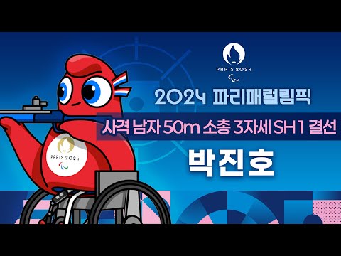 2024 파리 패럴림픽 사격 남자 50m <strong>소총</strong> 3자세 SH1 결선 박진호 출전 #파리패럴림픽 #사격 #박진호