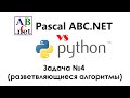Pascal ABC.NET vs Python. Решение задачи №4 (разветвляющийся алгоритм)
