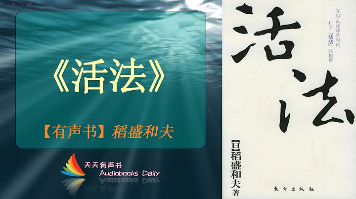 【有聲書】《活法》稻盛和夫（完整版） 一位大師級的企業家闡述了心正才能成事的人生道理 – 天天有聲書 Audiobooks Daily出品｜Official Channel - 天天要聞