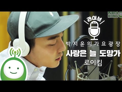 로이킴 (Roy Kim)  _  사랑은 늘 도망가 (+) 로이킴 (Roy Kim)  _  사랑은 늘 도망가