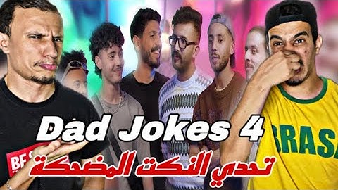 Dad Jokes 4 🇲🇦🇩🇿 تحدي النكت الجزائرية نكت فيهم كولش إلا الضحك 😂😂