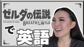 【ゼルダ英語】BOTW英語版の解説したら主が誰よりも楽しんじゃった  The Legend of Zelda Breath Of the Wild English explained